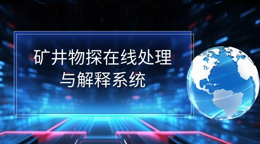 矿井物探在线处理与解释系统