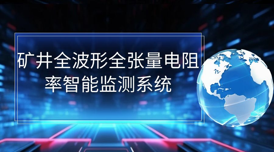 矿井全波形全张量电阻率智能监测系统