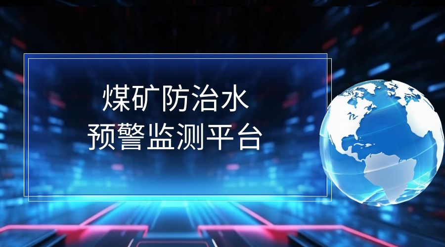 煤矿防治水预警监测平台