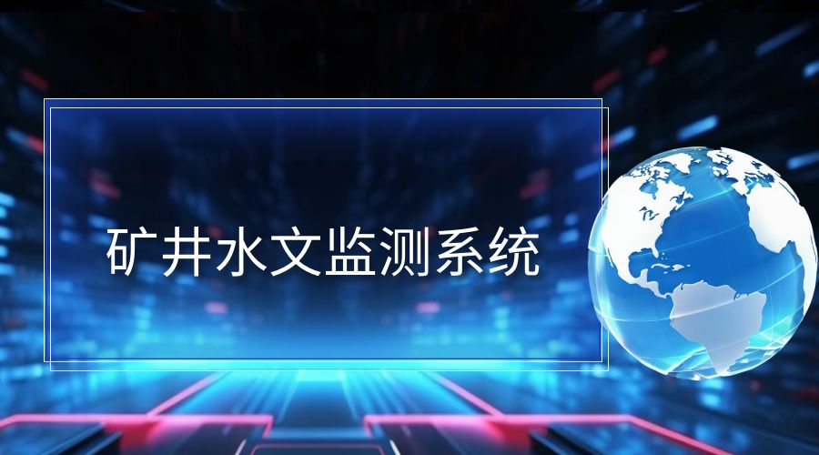 矿井水文监测系统