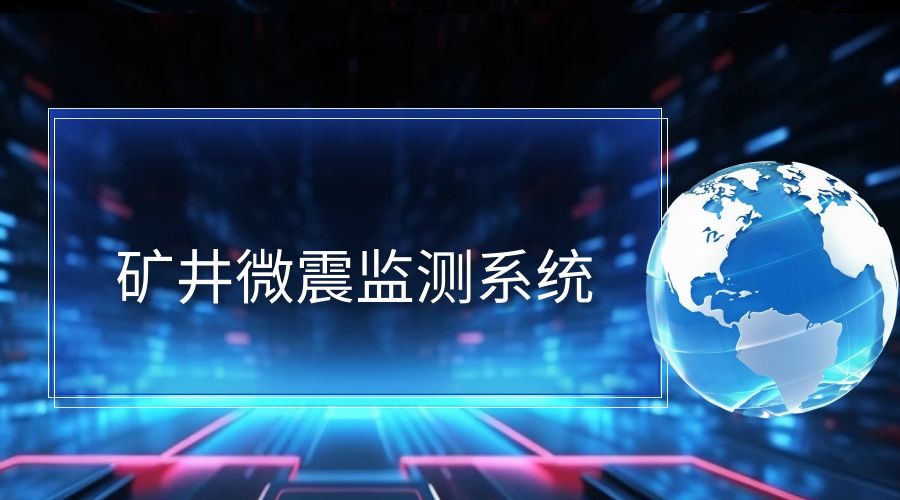 矿井微震监测系统